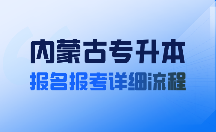专升本报名报考