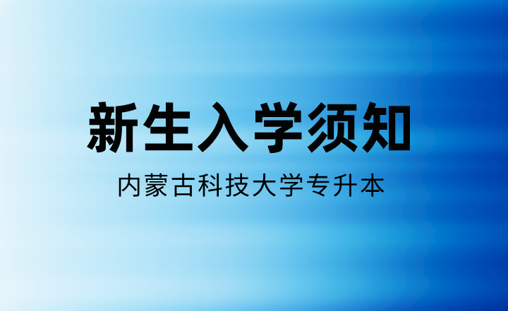 内蒙古科技大学专升本