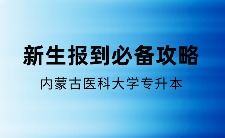 内蒙古医科大学专升本