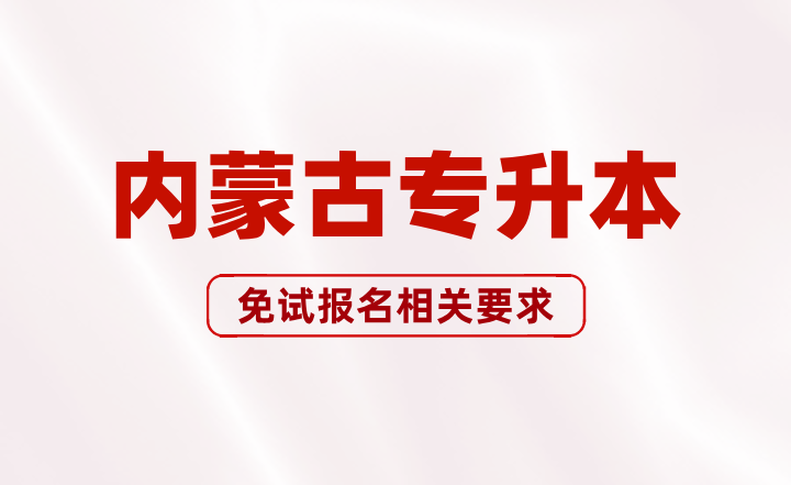 内蒙古专升本