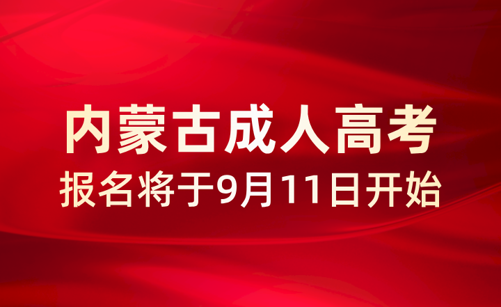 成人高考报名