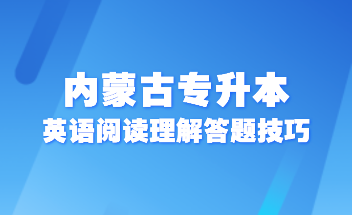 内蒙古专升本英语