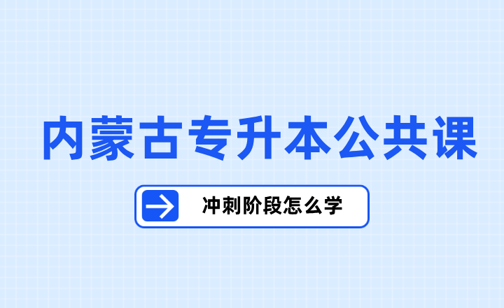内蒙古专升本公共课冲刺阶段怎么学？