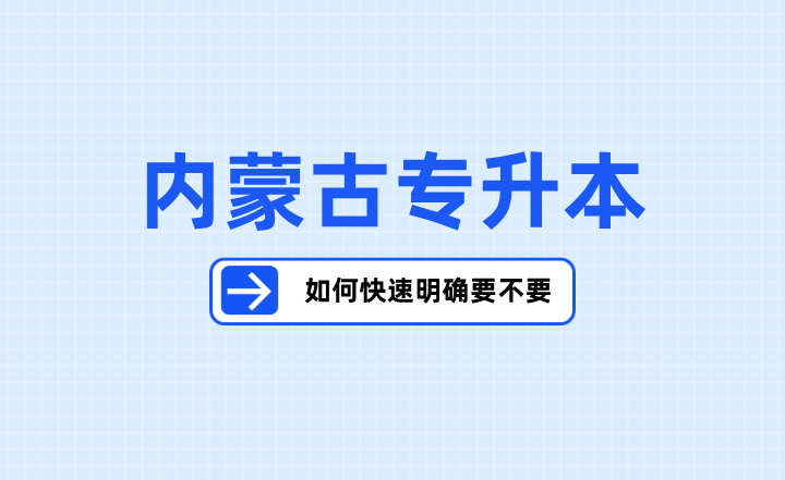 如何快速明确要不要内蒙古专升本？