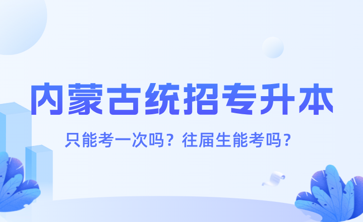 内蒙古统招专升本只能考一次吗？往届生能考吗？