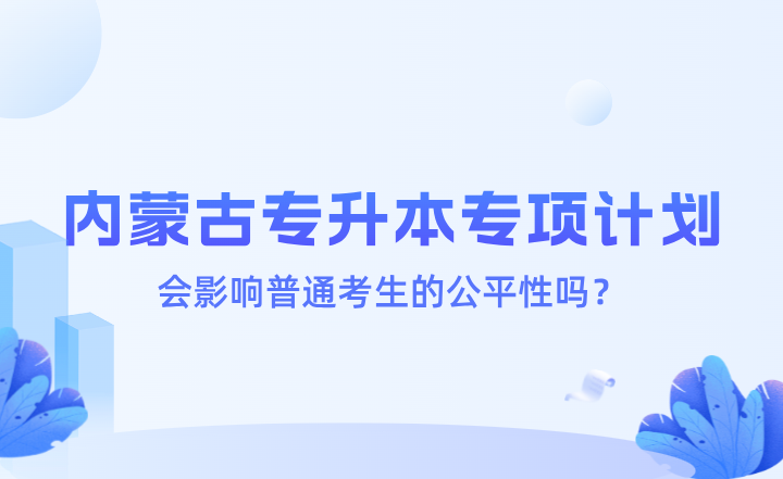 内蒙古专升本专项计划会影响普通考生的公平性吗？