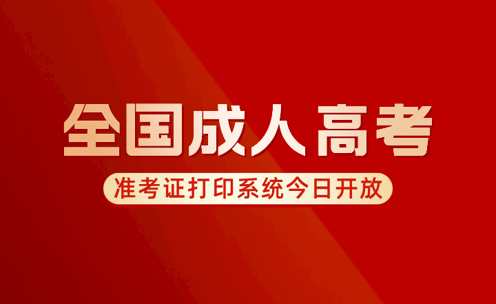 2023年全国成人高考准考证打印系统今日开放