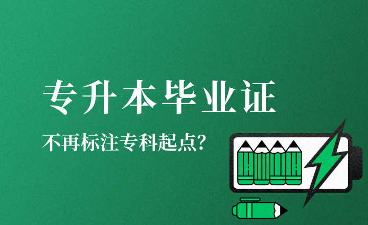专升本毕业证不再标注专科起点?
