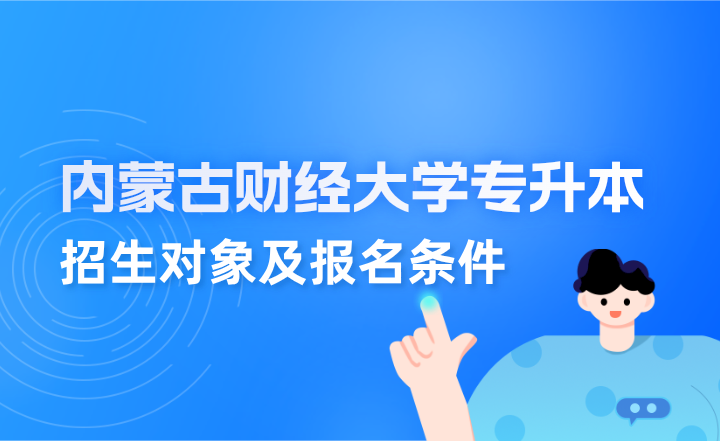 内蒙古财经大学专升本招生对象及报名条件