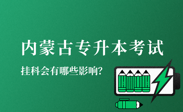 挂科会对内蒙古专升本考试有哪些影响?