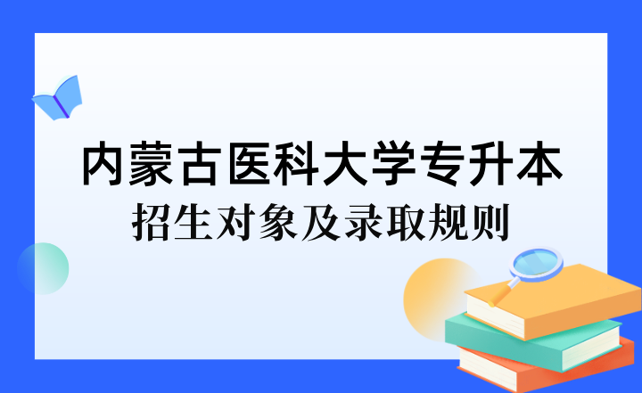 2023年河套学院专升本招生对象及录取规则