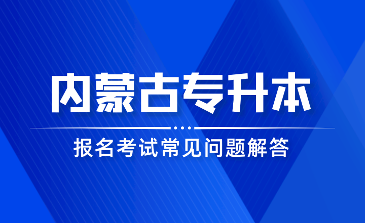 2024年内蒙古专升本报名考试常见问题解答