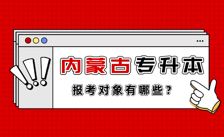 内蒙古专升本报考对象有哪些?好考吗?