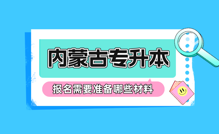 内蒙古专升本报名需要准备哪些材料？