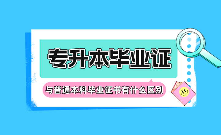 专升本毕业证书与普通本科毕业证书有什么区别