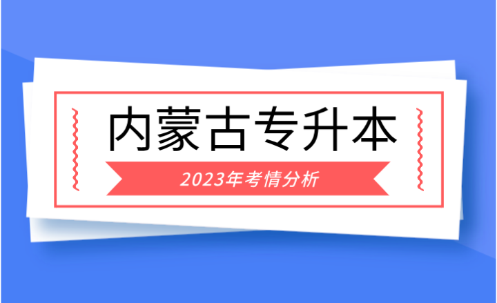 2023年内蒙古专升本考情分析